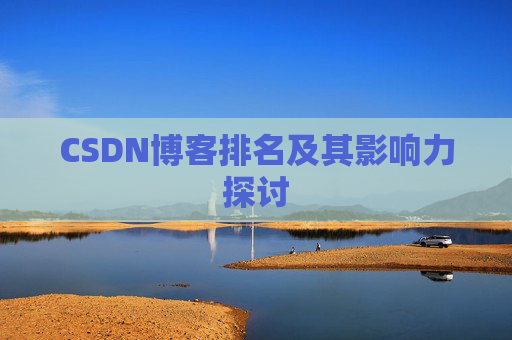 CSDN博客排名及其影响力探讨