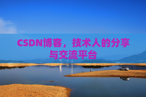 CSDN博客，技术人的分享与交流平台